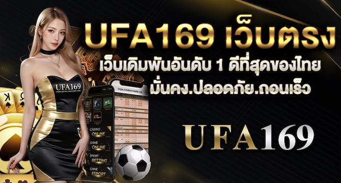 UFA169 เว็บตรง คาสิโนออนไลน์และแทงบอลที่ดีที่สุด
